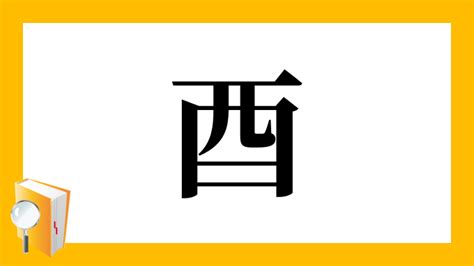 酉部首的字|部首：酉部（ひよみのとり・とりへん・さけのとり・。